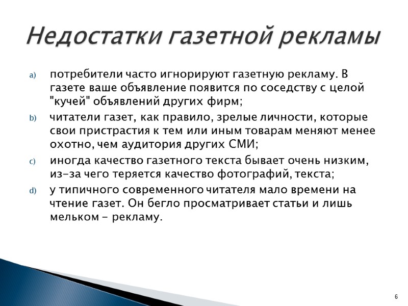 Недостатки газетной рекламы  потребители часто игнорируют газетную рекламу. В газете ваше объявление появится